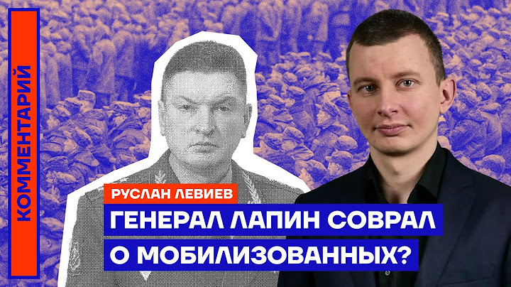 Генерал Лапин соврал о мобилизованных? | Руслан Левиев