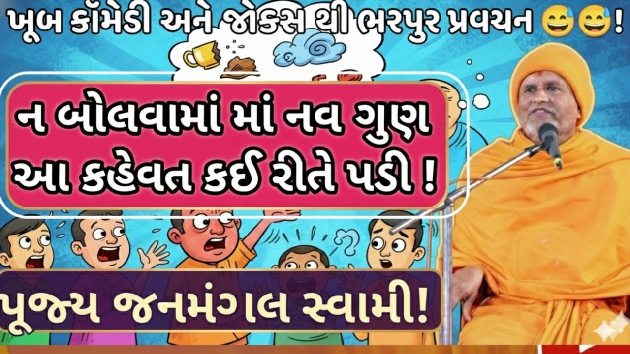 પૂજ્ય જનમંગલ સ્વામી નું રમુજી પ્રસંગો સાથે રમુજી પ્રવચન! ન બોલવામાં નવ ગુણ! વાણી નો સાચો ઉપયોગ!