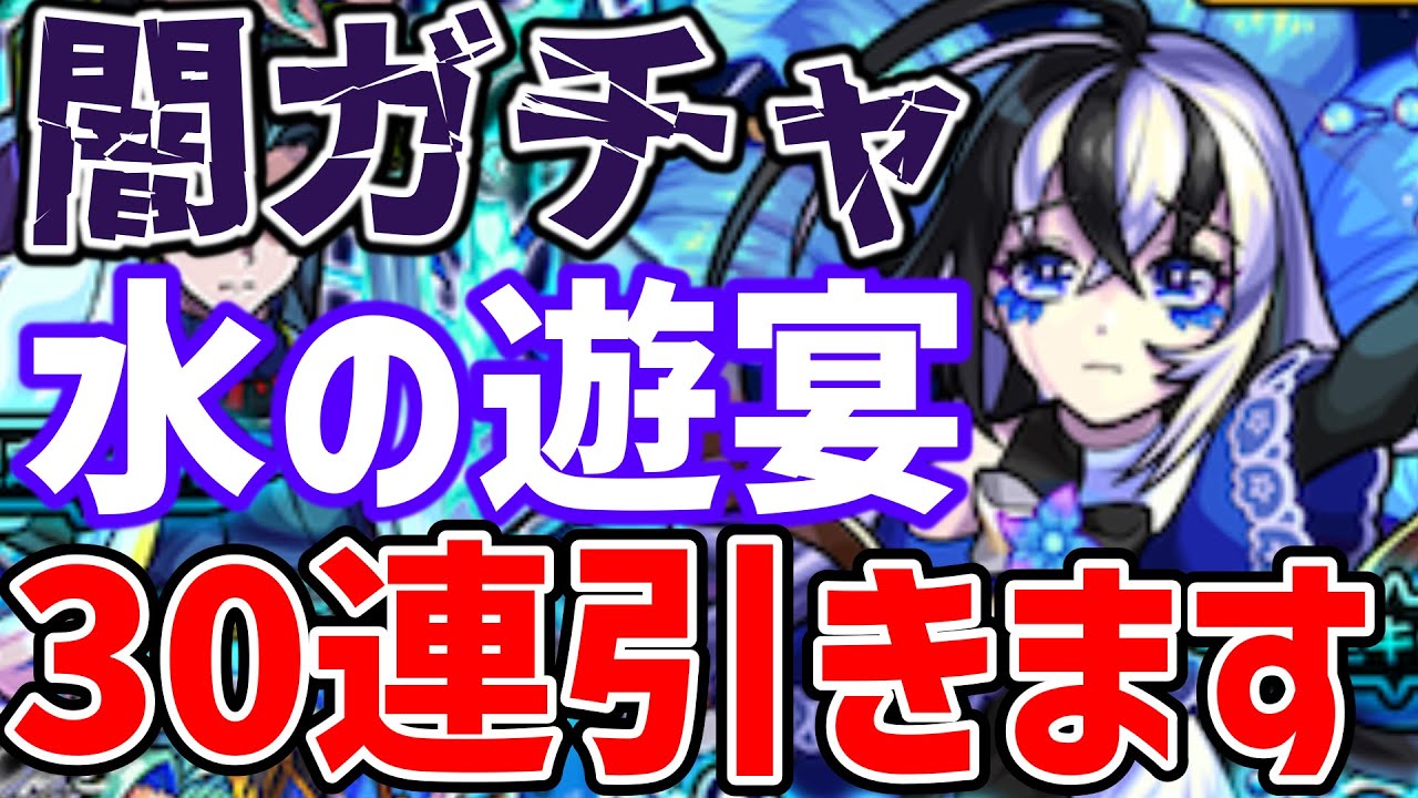 モンスト アムリタ狙いで水の遊宴ガチャ30連 やっぱり闇ガチャってはっきりわかんだね ゆっくり実況 Youtube