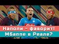 КC. Наполи теперь фаворит и будет ли Мбаппе в Реале!