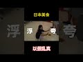 日本「仿真」美食，有多真？