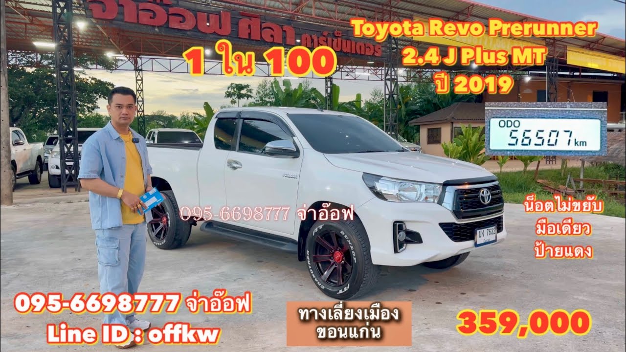 รถมือสองราคาถูก Toyota Revo Prerunner 2.4 J Plus MT ปี 2019 ราคา 359,000 บาท