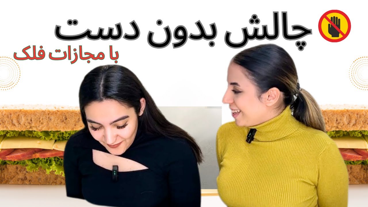  درست کردن ساندویچ بدون دست | با مجازات فلک