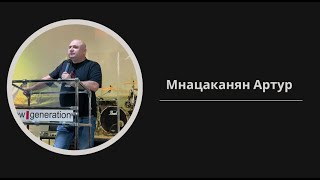 12.05.05.2024 Проповедь  Пастор Артур Мнацаканян
