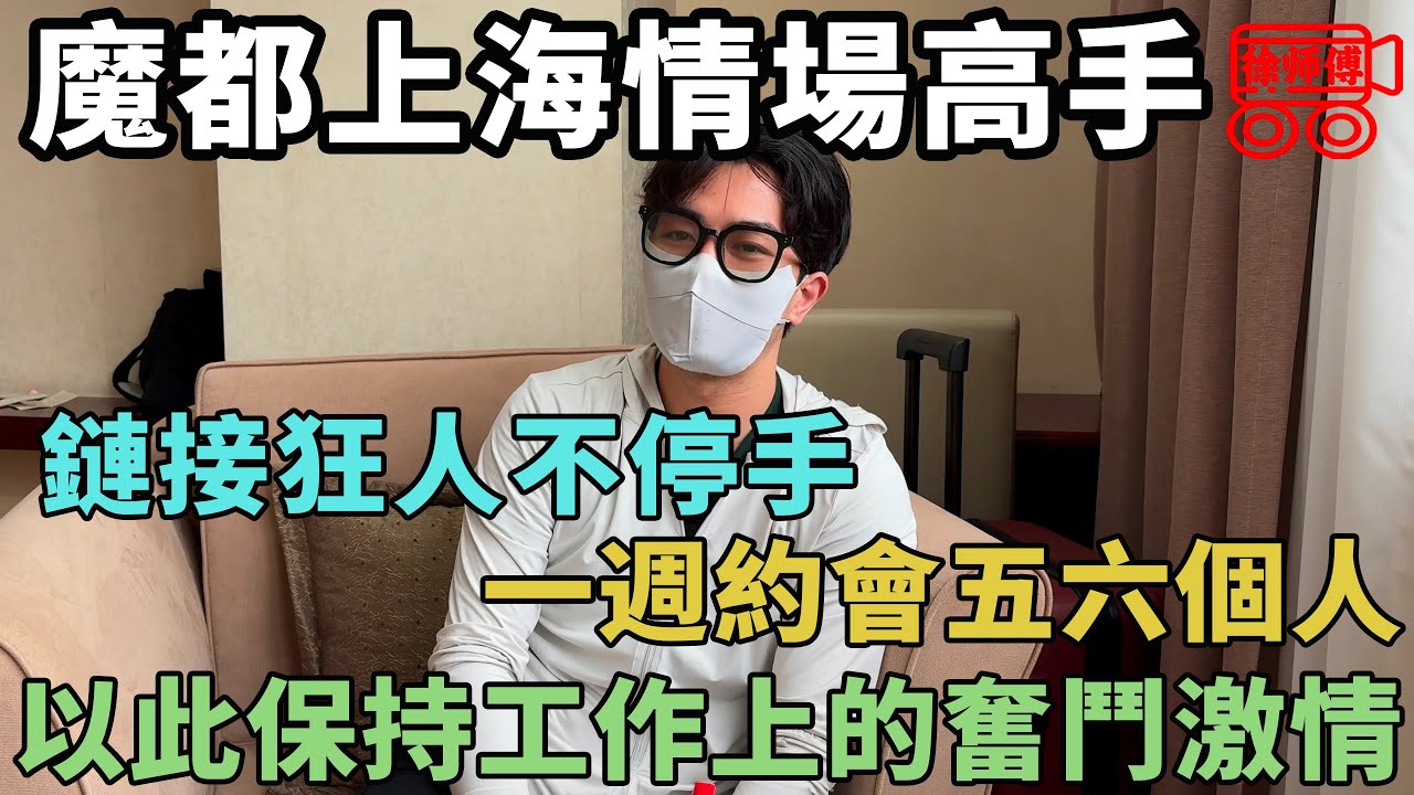 上海鏈接狂人，一週末約會五六個，以此保持工作上的奮鬥激情｜摩的司機徐師傅