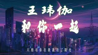 和你一起  王玮伽「我也曾跌跌撞撞 淹没人来人往」♪【動態歌詞Lyrics】