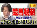 【緊急生配信】MKK活動の結果報告!【競馬の税金問題】