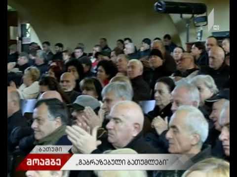 „გაბრაზებული ბათუმელების“ შეხვედრა