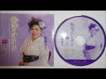 赫い雪 ♪ 菊地澄子　 作詞：川島いく子　作曲/編曲：伊戸のりお