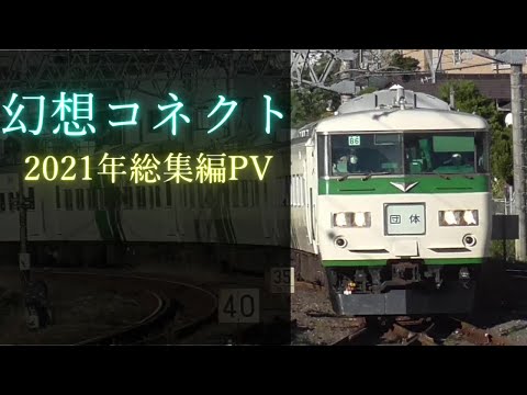 【鉄道PV】2021年総集編　幻想コネクト