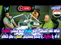 لحظة غير عادية على المباشر راديو مصري ي فاجئ الجميع ويدعم منتخب المغرب بكلمات خالدة أه يا مغاربة 