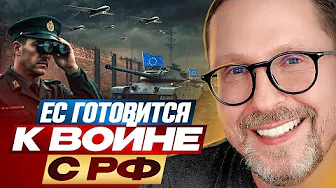 The EU is preparing for war with Russia.