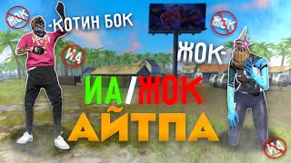 ЖИГИТИММЕН ИӘ-ЖОҚ СӨЗДЕРІН АЙТПАЙ ОЙНАЙ АЛАМЫЗ БА?