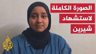 الصحفية شذى حنايشة تروي تفاصيل اغتيال قوات الاحتلال لشيرين أبو عاقلة