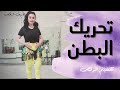 تعليم رقص شرقي التقسيم تحريك البطن