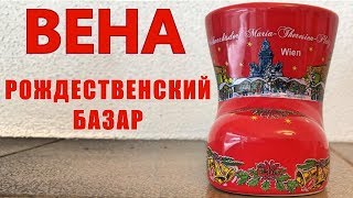 ВЕНА, РОЖДЕСТВЕНСКИЙ БАЗАР