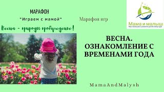 Весна. Ознакомление с временами года