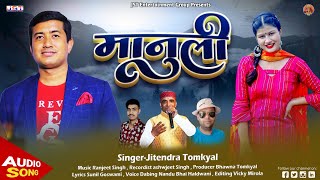 MANULI(मानुली)NEW UTTRAKHANDI SONG BY JITENDRA TOMKYAL || 2022