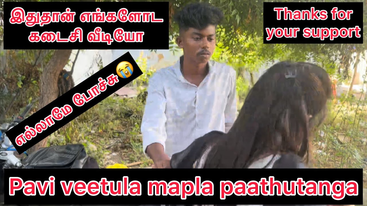 Pavi Veetula Mapla Paathutanga 😭 My last video 💯 Thanks for your support Dhina Ammu families 🫰🏻