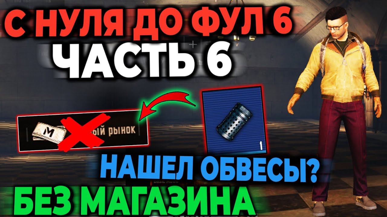 Метро с нуля до фул 6. Метро рояль перестрелка. Поднимаем друга с нуля до фулл 6. Выживший антиутопии PUBG. МК 14 ПАБГ метро рояль стальной фронт.