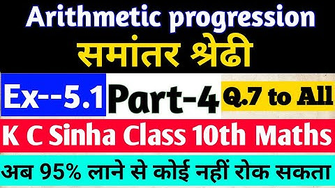 Arithmetic progression|समांतर श्रेढि|A.P.|Class 10th Maths|KC Sinha Solution|Part-4|Ex5.1|q7 to all|