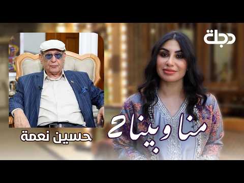 حسين نعمة نهر الناصرية وسيرة النغم الجزء الثاني برنامج منا وبينا الموسم الثاني