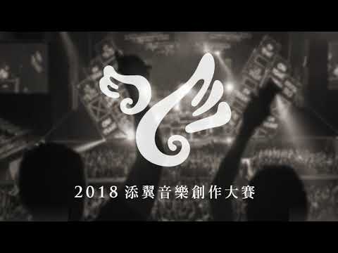 【2018添翼音樂創作大賽】108   林季薇 - 【2018添翼音樂創作大賽】108   林季薇