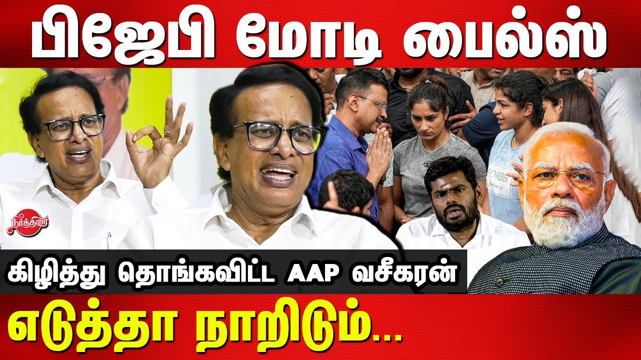 AAP Vaseegaran Latest Speech on Modi | Annamalai | BJP | Wrestlers ...