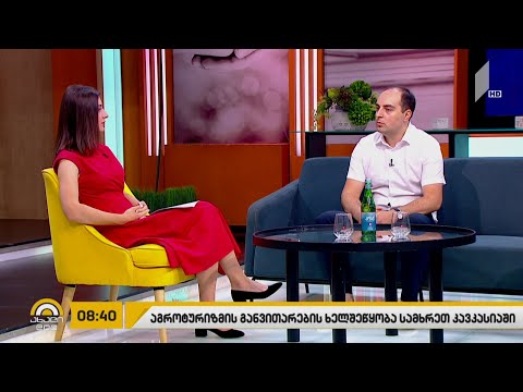 აგროტურიზმის განვითარების ხელშეწყობა სამხრეთ კავკასიაში