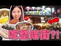 夜市吃一條街! 被地獄麻辣魚丸KO!? 樂華夜市我回來啦！