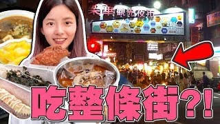 夜市吃一條街! 被地獄麻辣魚丸KO!? 樂華夜市我回來啦! 夜市吃一條街! 被地獄麻辣魚丸KO!? 樂華夜市我回來啦!