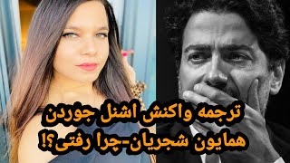 Homayoun shajarian-Chera Rafti?! [SchnellJordan reaction]||ترجمه واکنش اشنل همایون شجریان-چرا رفتی؟