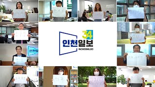 인천일보 34주년 기념영상