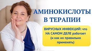 АМИНОКИСЛОТЫ В ТЕРАПИИ ВИРУСНЫХ ИНФЕКЦИЙ: что НА САМОМ ДЕЛЕ работает. Врач-иммунолог,кмн Ольга Брум