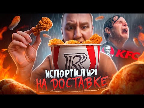 РОСТИКС ИСПОРТИЛ KFC?! 🔥🔥🔥 НА ДОСТАВКЕ