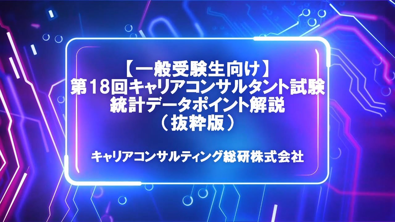 第19回キャリアコンサルタント試験対策／第18回に出題された統計データ解説