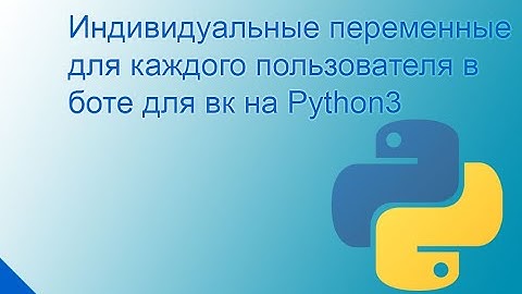 Индивидуальные переменные для каждого пользователя в боте для вк на Python3