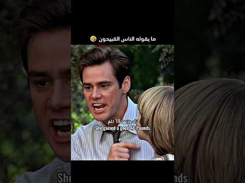 جيم كاري والناس القبيحون Liar Liar Fyp