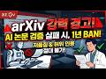 arXiv, AI가 쓴 논문 방치하면 1년 ban: LLM 논문 검증 강화
