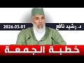 خطبة الجمعة للشيخ الدكتور رشيد نافع 2026 05 01م 