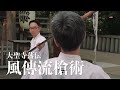 【戦国の叩き槍】一丈二尺（3.6メートル）の長槍で「叩き」伏せる！ 合戦の趣を今に伝える風傳流槍術の「初授（表ノ形）四本」と「裏〆三本」【加賀大聖寺藩伝】Fuden-ryu Sojutsu