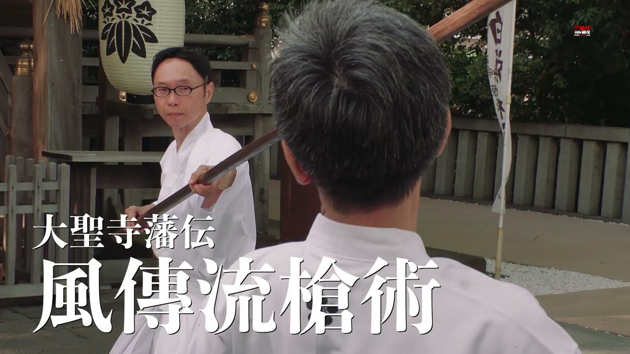 【戦国の叩き槍】一丈二尺（3.6メートル）の長槍で「叩き」伏せる！ 合戦の趣を今に伝える風傳流槍術の「初授（表ノ形）四本」と「裏〆三本」【加賀大聖寺藩伝】Fuden-ryu Sojutsu