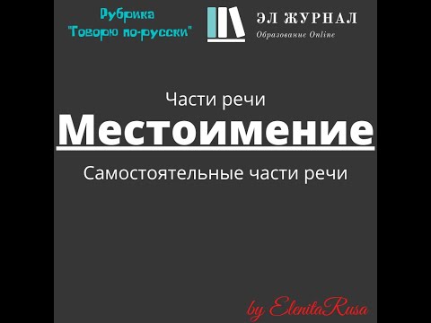 Части речи. Самостоятельные части речи. Местоимение