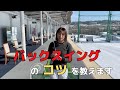 【ゴルフレッスン】体の一部を意識するだけで劇的に変化？！