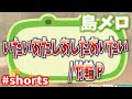 【島メロ】いたいあたしあしたあいたい /竹輪P【リクエスト】【あつ森】#shorts
