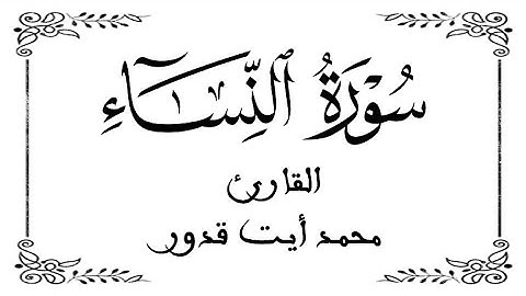 04 | سورة النساء كاملة | القارئ محمد أيت قدور | برواية ورش عن نافع | بخلفية بيضاء White screen