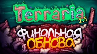 Обновление Terraria 1.4.5 УЖЕ ПОЧТИ ГОТОВО! | Terraria 2?