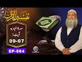Tafseer ul Quran | Surah AL Mujadlah Ayat 07-09 | EP 884 | Prof. Dr. Muhammad Hammad Lakhvi