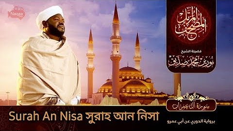 Surah An Nisa | سورة النساء | সুরাহ আন নিসা | Sheikh Noorin Mohammad Siddique | Sudan