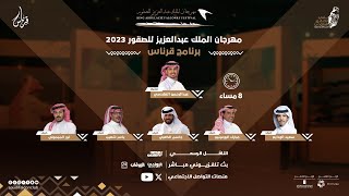 تابعوا الحلقة الثامنة من برنامج قرناس للتعرف على أحداث مهرجان الملك عبدالعزيز للصقور 2023